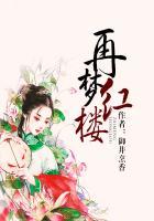 柯元华红楼再梦