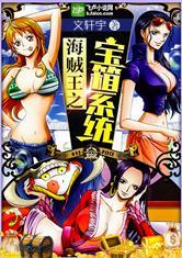 海贼王之宝箱系统txt