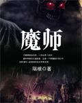 高级驱魔师