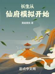 仙府长生 起点
