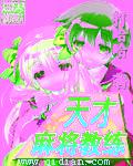 天才麻将少女人物