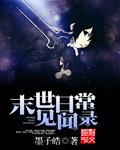 末世日常之莫离无防盗