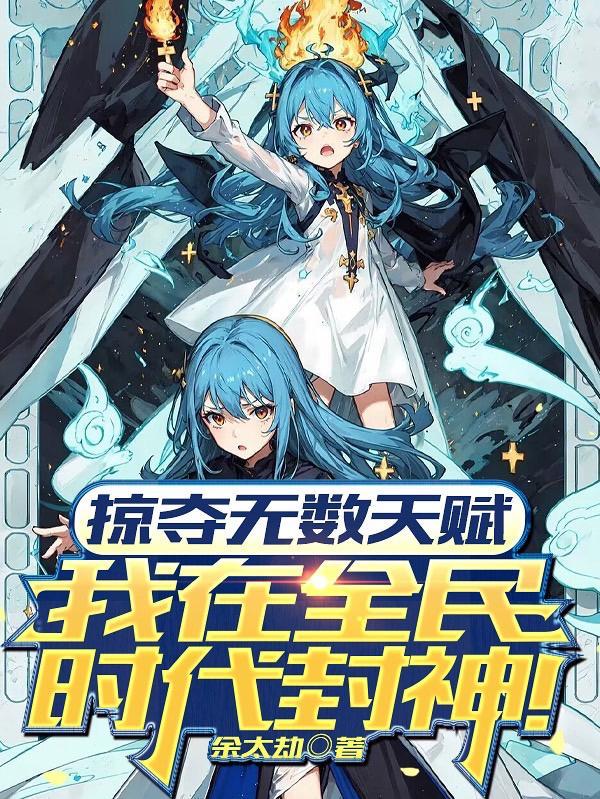 掠夺无数天赋我在全民时代封神有女主吗
