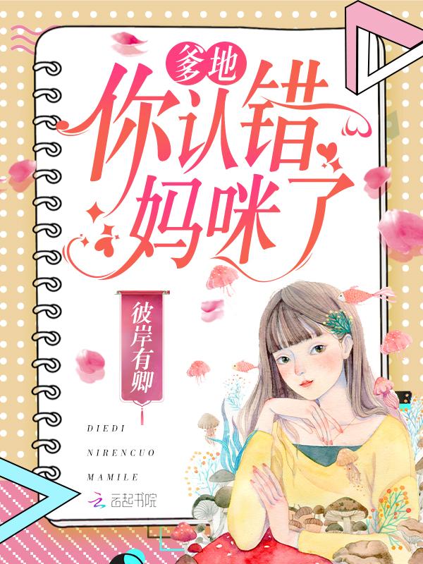 爹地你认错妈咪了唐语月