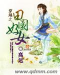穿越之田园农家女