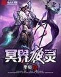 冥界与灵界