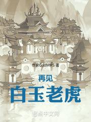 白玉老虎到底讲的什么