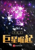 华娱之巨星崛起顶点