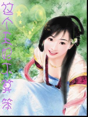 这个王妃不温柔