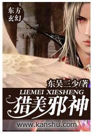 猎美邪神最新章节内容