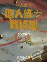 我修仙!