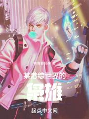 某港综世界的枭雄详情