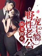 娇妻撩火野性老公宠上瘾漫画