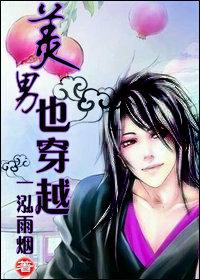 美男穿越到没美男的世界