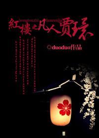 红楼之凡人贾环完整版