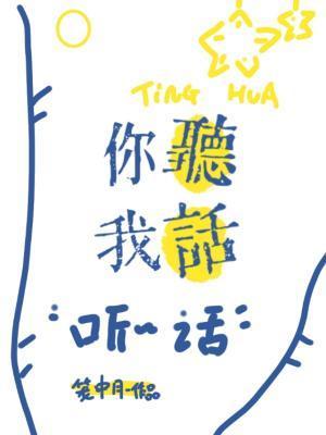 你听我话不听