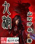 九棺在线观看