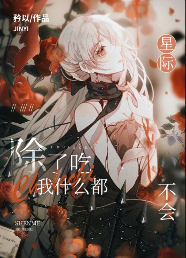 除了吃你还会什么