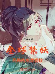 全球妖魔开局吞噬