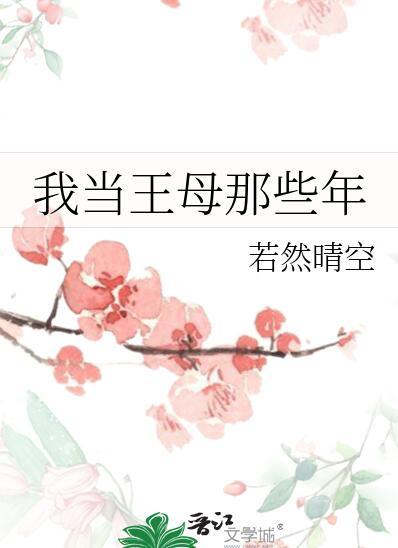 王母娘娘为我生孩子