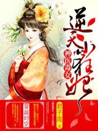 神医毒妃逆天二小姐免费阅读全文