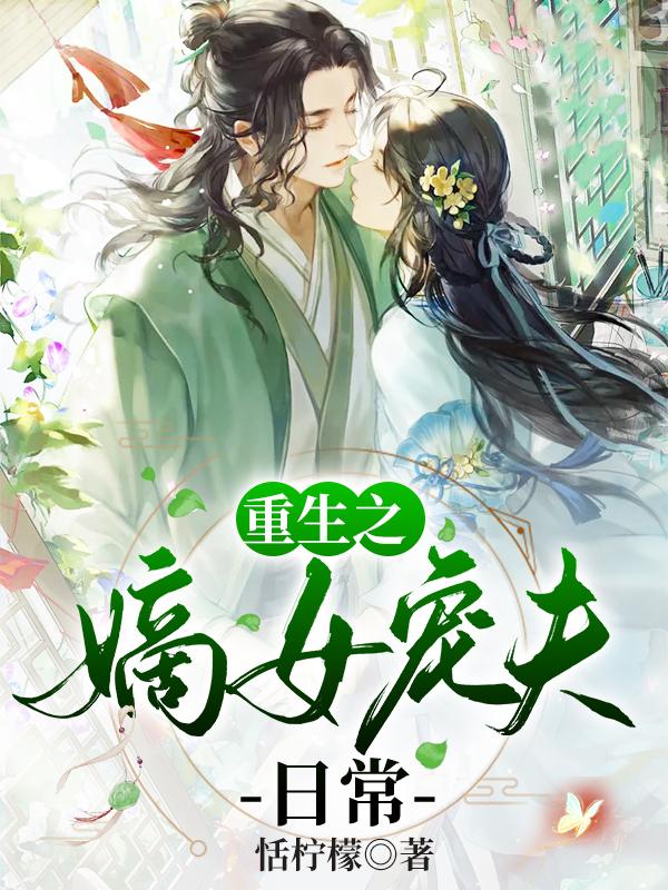 重生之嫡女宠后