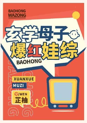 玄学母子爆红娃综全文晋江