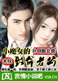 小魔女的致命老公免费阅读