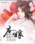 庶嫁端木小茄子书评