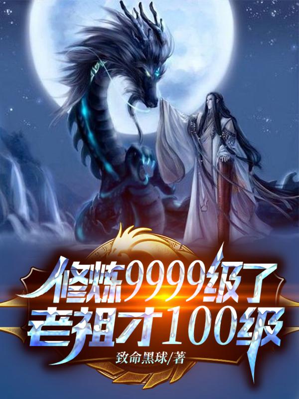 修炼9999级老祖才100级短剧在线观看
