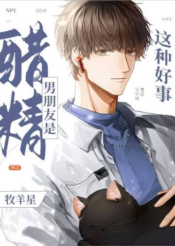 男朋友是醋精怎么办