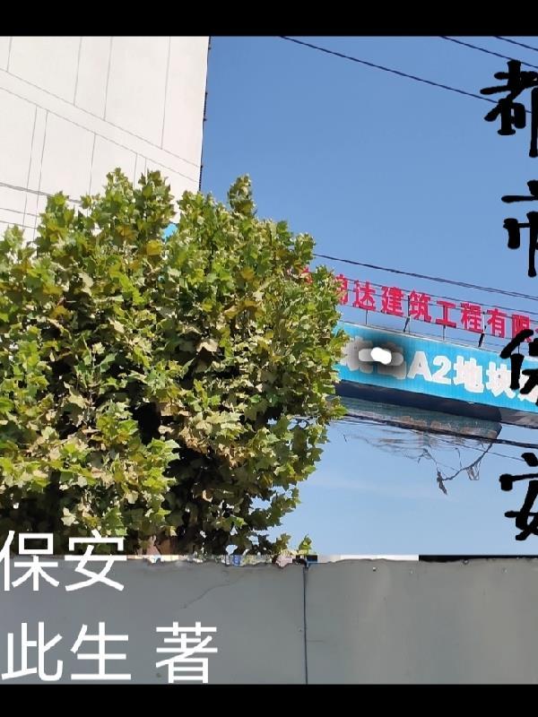 都市小保安佚名