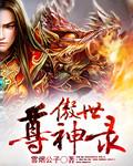 傲世圣尊