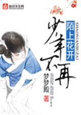 陌上花开可缓缓归矣少年