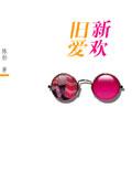 旧爱新欢短剧免费观看全集
