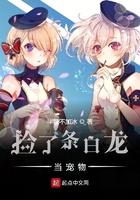 捡到一只小白龙漫画