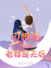闪婚后我发现老婆不一般