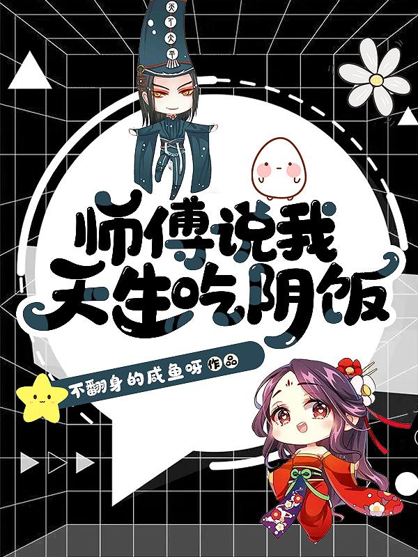 师傅说我天生吃阴饭百度