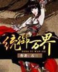 统御万界女主角
