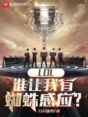英雄联盟蜘蛛被动