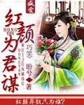 红颜为君笑