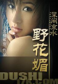 深涧流水野花媚txt