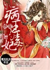 病王绝宠毒妃晋江