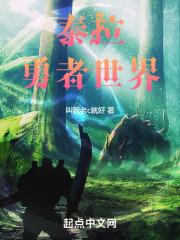 泰拉世界的旅行者
