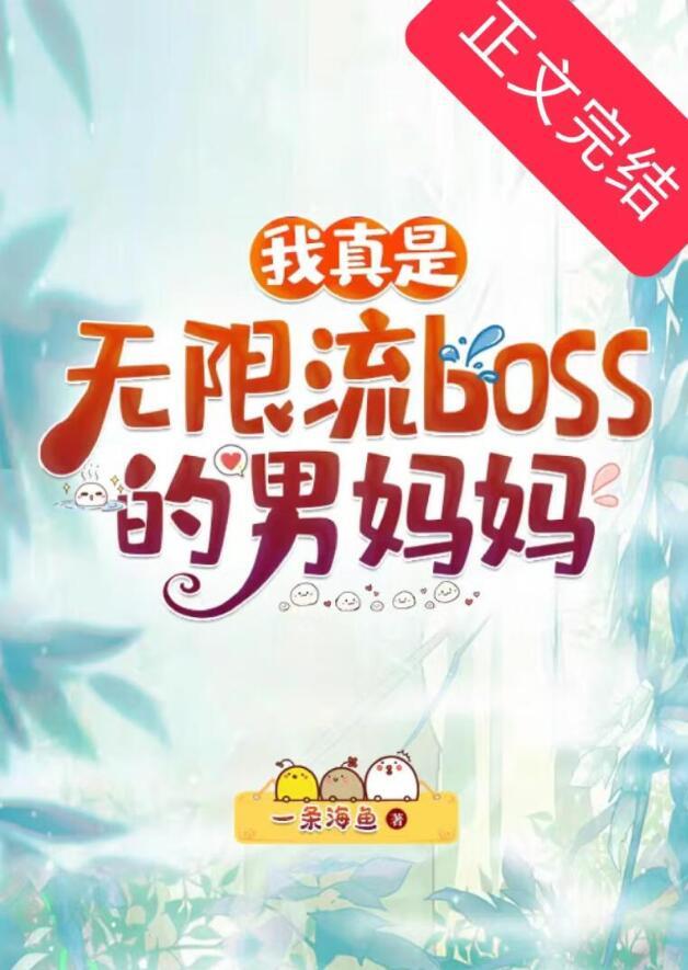 我真是无限流boss的男妈妈阅读