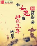 和女鬼相爱的