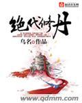 绝代丹帝全文免费阅读