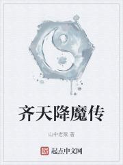 齐天传4全文