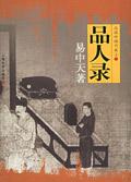 品人录听书