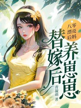 替嫁后养崽崽江绾傅青隐